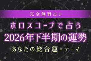 ホロスコープで占う2026年下半期の運勢｜あなたの総合運・テーマ【無料】