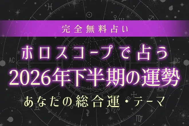 ホロスコープで占う2026年下半期の運勢｜あなたの総合運・テーマ【無料】