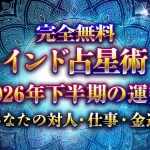 インド占星術【2026年下半期の運勢】あなたの対人・仕事・金運を無料鑑定