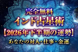 インド占星術【2026年下半期の運勢】あなたの対人・仕事・金運を無料鑑定