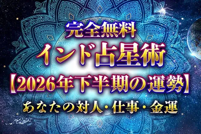 インド占星術【2026年下半期の運勢】あなたの対人・仕事・金運を無料鑑定
