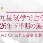 九星気学で占う2026年下半期の運勢｜あなたに訪れる運命・転機【無料】
