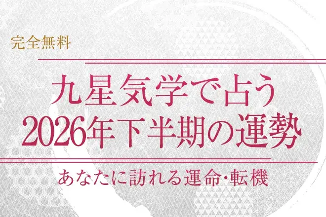 九星気学で占う2026年下半期の運勢｜あなたに訪れる運命・転機【無料】