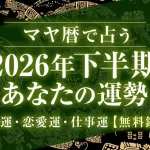 マヤ暦で占う2026年下半期の運勢｜あなたの総合運・恋愛運・仕事運【無料】