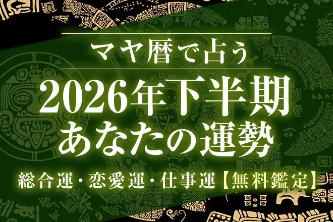 マヤ暦で占う2026年下半期の運勢|あなたの総合運・恋愛運・仕事運【無料】