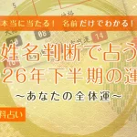 姓名判断｜2026年下半期の運勢【無料】名前の画数で占うあなたの全体運