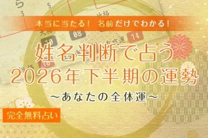 姓名判断|2026年下半期の運勢【無料】名前の画数で占うあなたの全体運