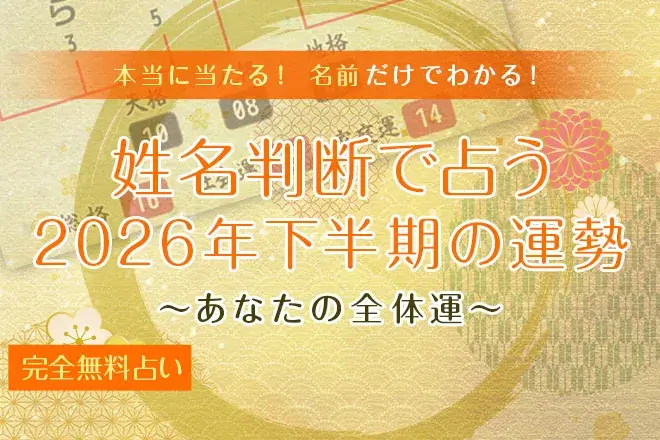 姓名判断｜2026年下半期の運勢【無料】名前の画数で占うあなたの全体運
