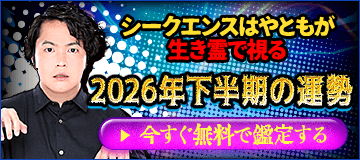 2026年下半期の運勢