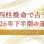 四柱推命【2026年下半期の運勢】あなたの総合運を無料で占う