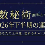 数秘術｜2026年下半期の運勢◆あなたの全体運・訪れるチャンス【無料】