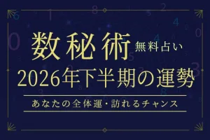 数秘術｜2026年下半期の運勢◆あなたの全体運・訪れるチャンス【無料】