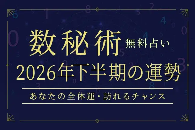 数秘術｜2026年下半期の運勢◆あなたの全体運・訪れるチャンス【無料】