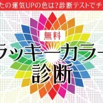ラッキーカラー診断｜あなたの運気UPの色は？診断テストでチェック