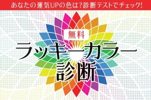 ラッキーカラー診断｜あなたの運気UPの色は？診断テストでチェック