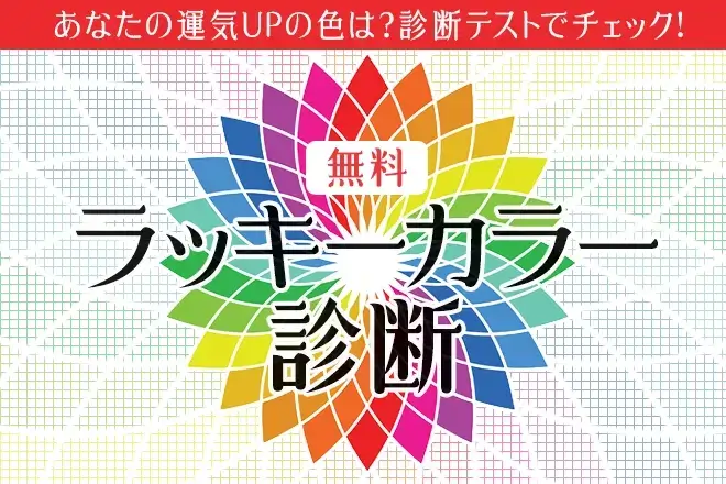 ラッキーカラー診断|あなたの運気UPの色は?診断テストでチェック