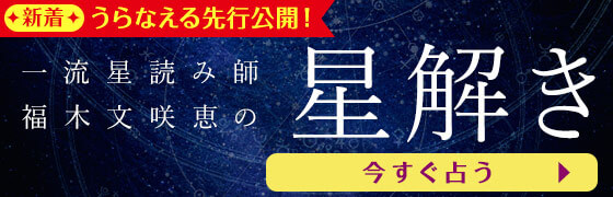 うらなえる本格鑑定