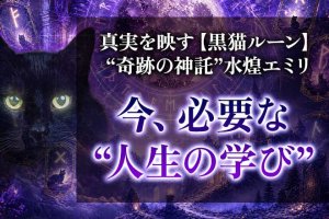 ルーン占い|思わずゾクッ◆現実を視破る“神託”あなたの今/運上昇