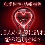 ルーン相性占い｜2人の絆を“徹底”深堀り【恋人＆夫婦相性】次展開