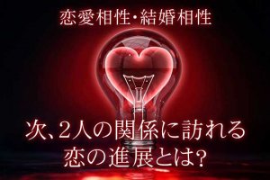 ルーン相性占い｜2人の絆を“徹底”深堀り【恋人＆夫婦相性】次展開