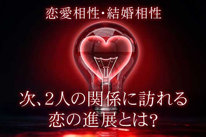 ルーン相性占い｜2人の絆を“徹底”深堀り【恋人＆夫婦相性】次展開