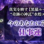 仕事占い◆今どんな仕事運が巡っている？【才能/評価】活躍チャンス