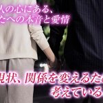 不倫占い「今、この関係をどうしたい？」あの人の本音と愛情/次期待