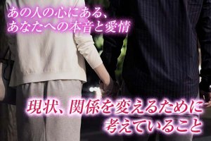 不倫占い「今、この関係をどうしたい?」あの人の本音と愛情/次期待