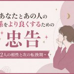 世界が息飲む的中率◆最上級誇る奇跡鑑定「2人の相性と次の転換期」