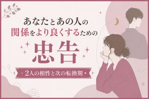 世界が息飲む的中率◆最上級誇る奇跡鑑定「2人の相性と次の転換期」