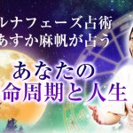 “当たるを実感”奇跡の3ヶ月で変わる【あなたの運命周期と人生】