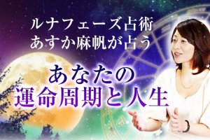 “当たるを実感”奇跡の3ヶ月で変わる【あなたの運命周期と人生】
