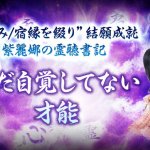 視え過ぎ怖ッ“内面エグリ本性綴る”あなたの性格霊視◆秘める才/運