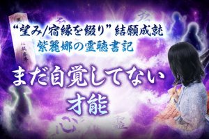 視え過ぎ怖ッ“内面エグリ本性綴る”あなたの性格霊視◆秘める才/運