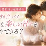 2人の“揺るがぬ愛＆絆”深掘り霊視【恋愛相性/結婚相性】次の恋展開