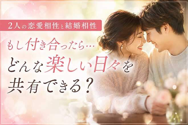 2人の“揺るがぬ愛&絆”深掘り霊視【恋愛相性/結婚相性】次の恋展開
