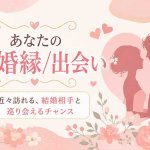見逃し注意※今迫る結婚縁を暴く【あなたの成婚的中霊視】次の出会い
