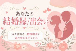 見逃し注意※今迫る結婚縁を暴く【あなたの成婚的中霊視】次の出会い