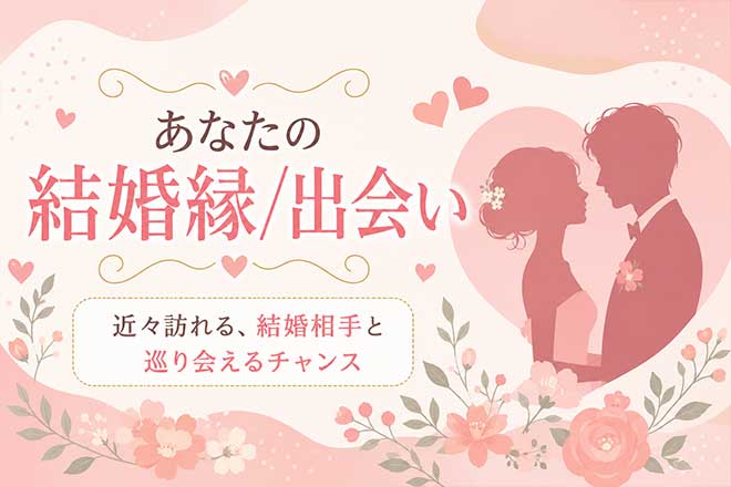 見逃し注意※今迫る結婚縁を暴く【あなたの成婚的中霊視】次の出会い