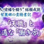 【あなたの適職霊視】この先歩めるキャリア⇒秘めた能力/活きる環境