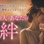 不倫霊視◆あなたor配偶者「1番愛されてるのは誰？」あの人の真剣度