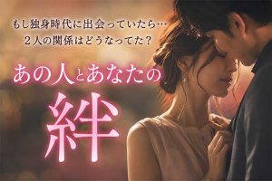 不倫霊視◆あなたor配偶者「1番愛されてるのは誰?」あの人の真剣度