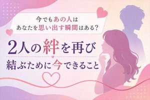 復縁霊視◆まだヨリを戻せる？【2人に残された可能性】現状/チャンス