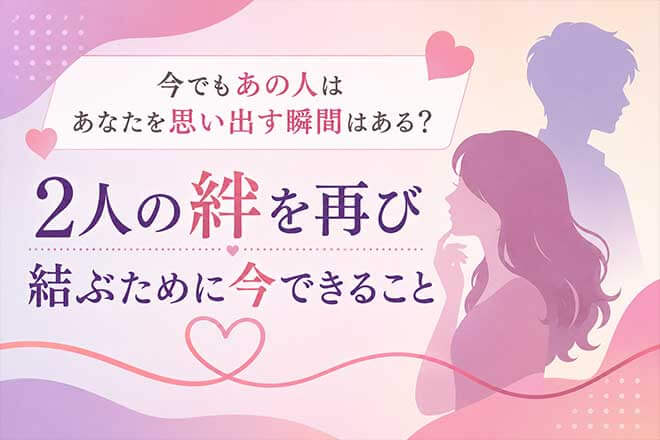 復縁霊視◆まだヨリを戻せる？【2人に残された可能性】現状/チャンス
