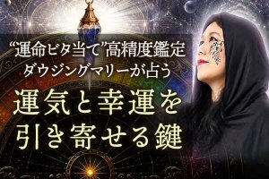 ダウジング｜英国も称賛“隠した本性もビタ的中”あなたの性格＆運気