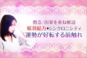無料◆超次元霊力【本質見抜くシンクロニシティ】あなたの性格/運命