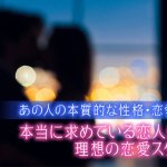 隠れた思考/本音を劇的解明【核心に迫る同調霊能】あの人の性格/恋愛