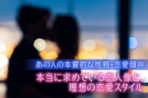 隠れた思考/本音を劇的解明【核心に迫る同調霊能】あの人の性格/恋愛