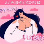 完全無料◆瞬時にわかる【2人の相性×同調率と恋の真実】恋人＆夫婦