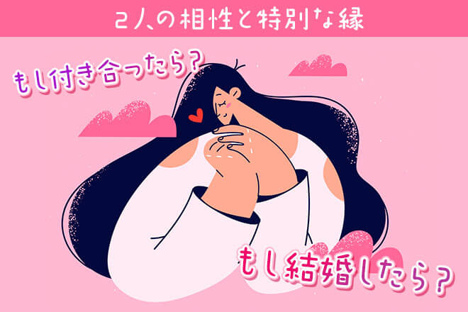 完全無料◆瞬時にわかる【2人の相性×同調率と恋の真実】恋人&夫婦